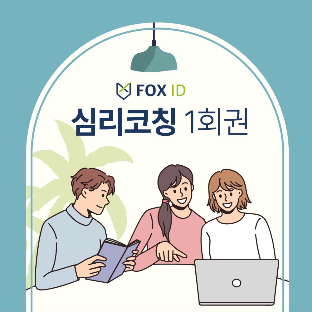 FOX 심리코칭 1회권