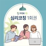 FOX 심리코칭 1회권