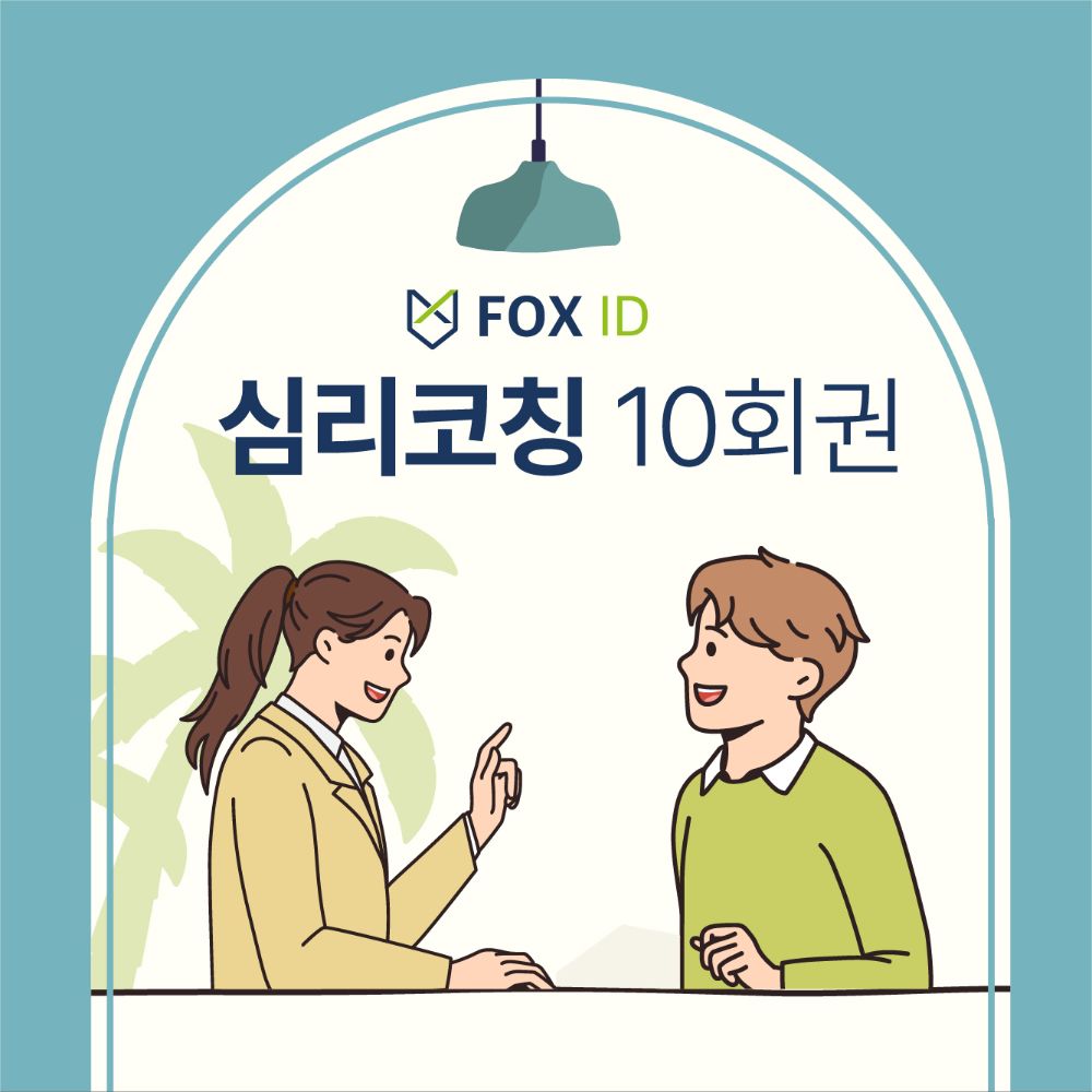 FOX 심리코칭 10회권