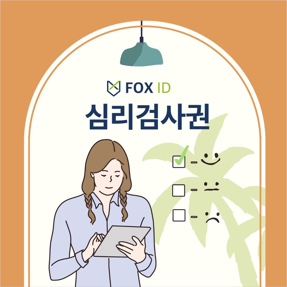 심리검사권 (택1)