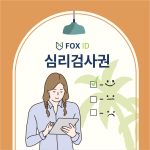 심리검사권 (택1)