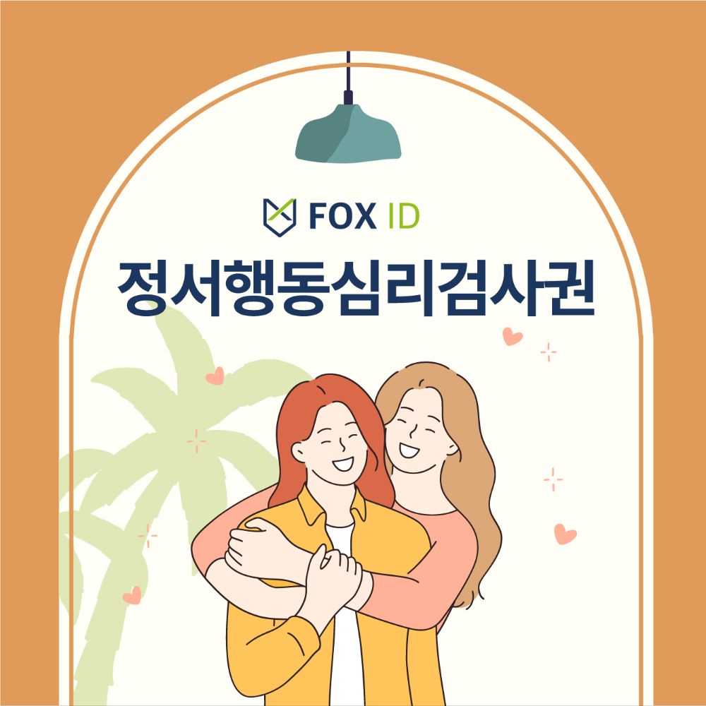 정서행동심리검사권