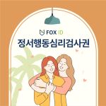 정서행동심리검사권