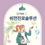 비전진로솔루션
