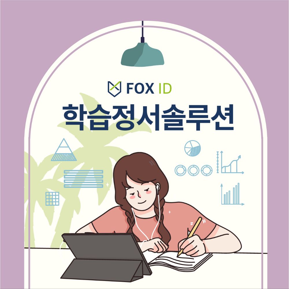 학습정서솔루션