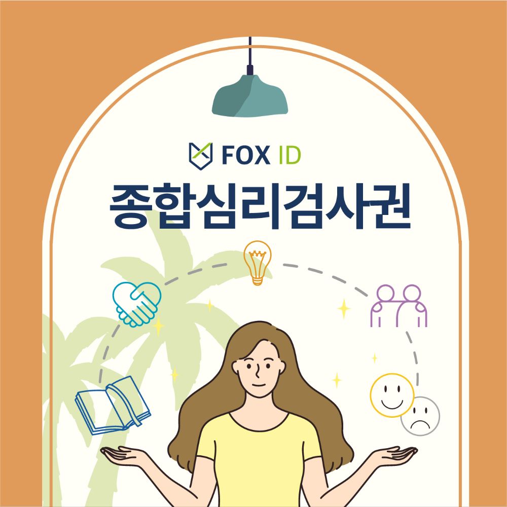 종합심리검사권
