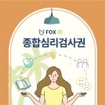 종합심리검사권