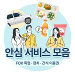 안심 서비스 모음 