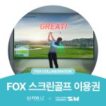 폭스 스크린골프 이용권
