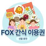 FOX 간식 이용권