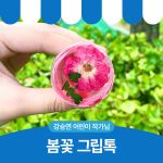 봄꼿 그립톡