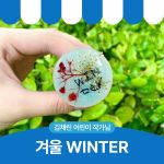 겨울 WINTER 그립톡