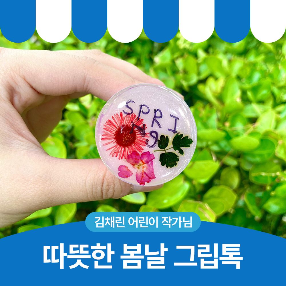 따뜻한 봄날 그립톡