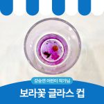 보라꽃 글라스 컵