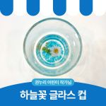 하늘꽃 글라스 컵