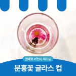 분홍꽃 글라스 컵