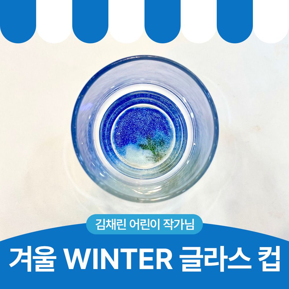 겨울 WINTER 글라스 컵