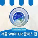 겨울 WINTER 글라스 컵