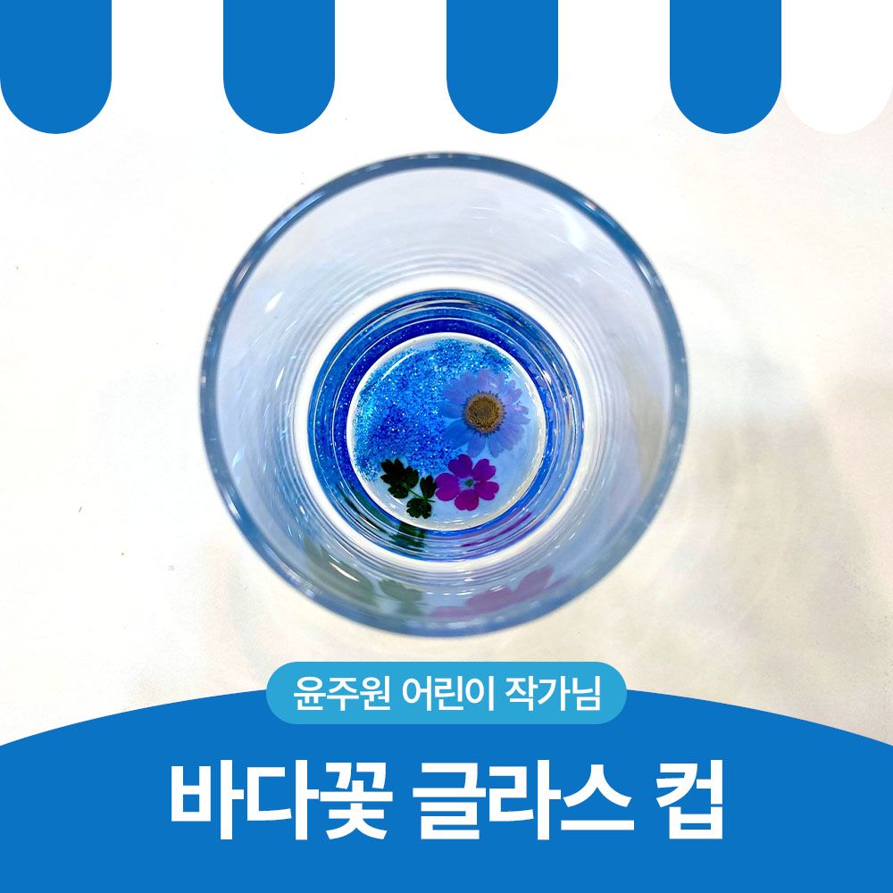 바다꽃 글라스 컵
