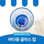 바다꽃 글라스 컵