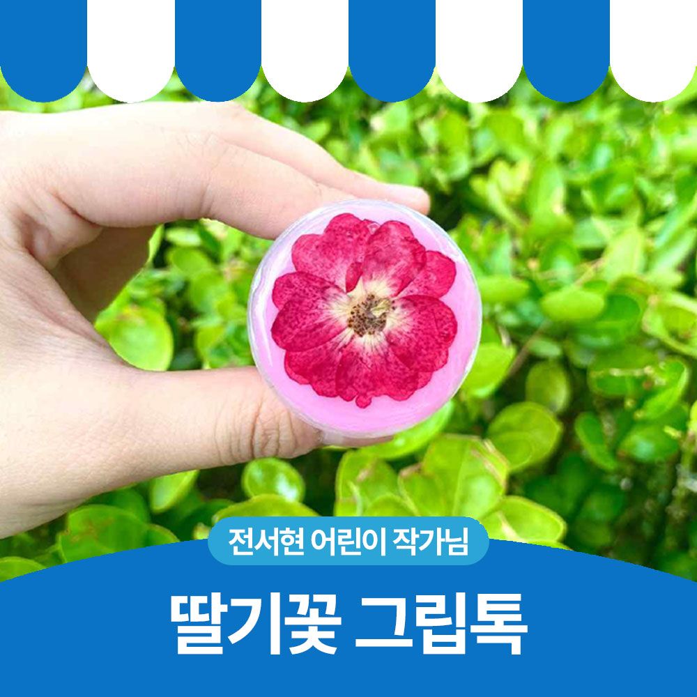 딸기꽃 그립톡