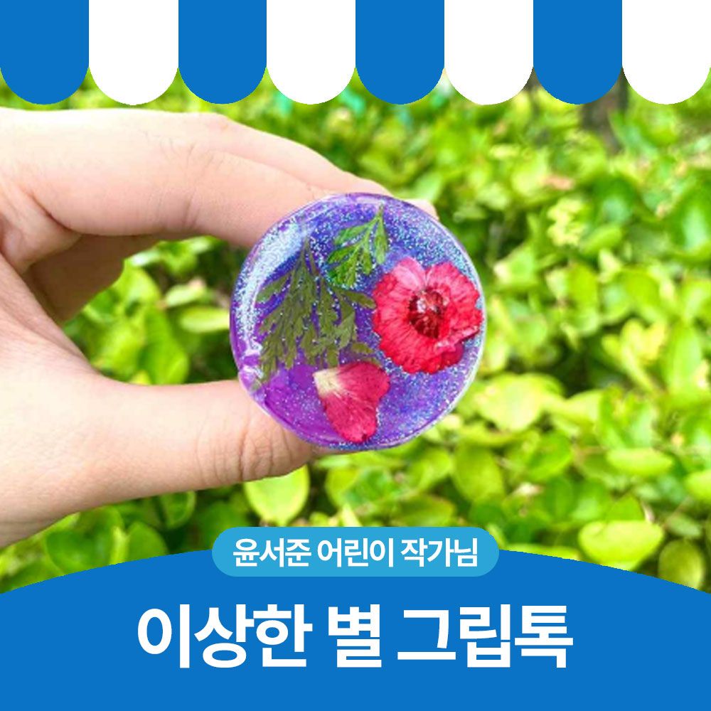 이상한 별 그립톡