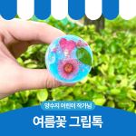 여름꽃 그립톡