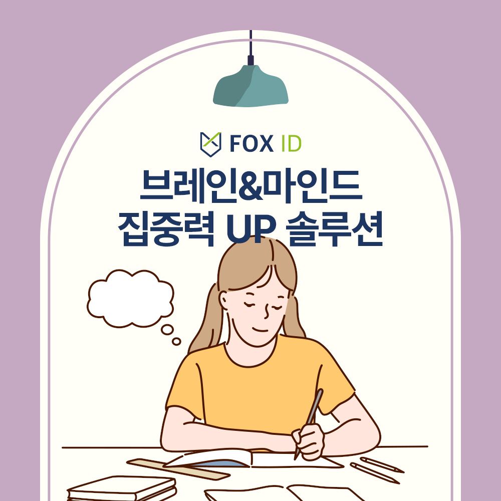 브레인&마인드 집중력UP솔루션