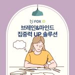 브레인&마인드 집중력UP솔루션