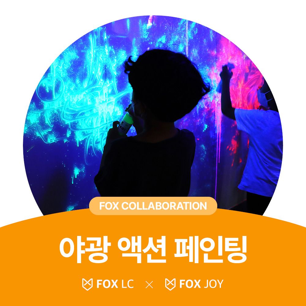 야광 액션 페인팅