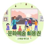 문화예술 이용권