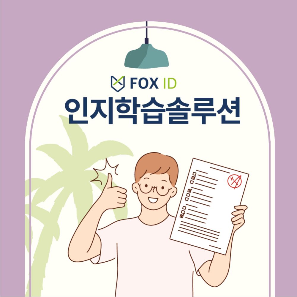 인지학습 솔루션