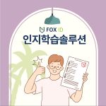 인지학습 솔루션