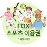 FOX 스포츠 이용권(1인/5회)