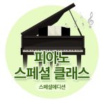 스페셜클래스 피아노 (1회/주)