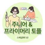 (구독회원)주니어 & 프라이머리 토플 대비반 