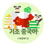 기초 중국어(구독회원/6개월)