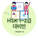 HSK 1~2급 대비반(6개월)