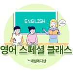 스페셜 영어 클래스(구독회원/6개월)