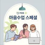 마음수업 스페셜(월 4회/3개월)
