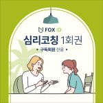 FOX 심리코칭 1회권(구독회원)