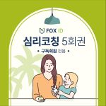 FOX 심리코칭 5회권(구독회원)