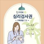심리검사권(택1)(구독회원)