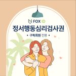 정서행동심리검사권(구독회원)