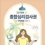 종합심리검사권(구독회원)