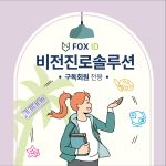 비전진로솔루션(구독회원)