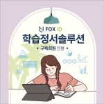 학습정서솔루션(구독회원)