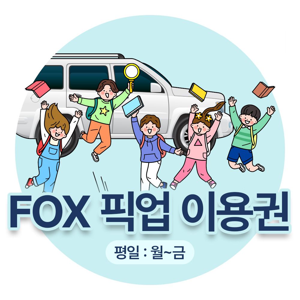 FOX 차량픽업 이용권