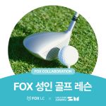 FOX 성인 골프 레슨(10회)