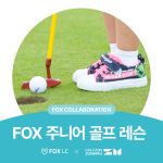 FOX 주니어 골프 레슨(10회)